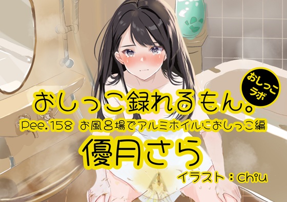 【おしっこ実演】Pee.158優月さらのおしっこ録れるもん。～お風呂場でアルミホイルにおしっこ編～
