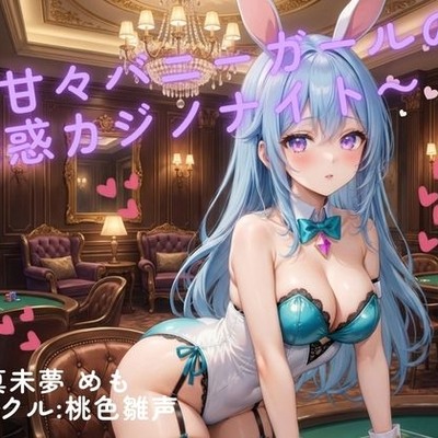 甘々バニーガールの誘惑カジノナイト♡エッチな賭け事に負け負けして♡奴隷ちんぽ射精♡