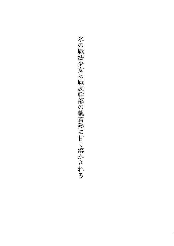 氷の魔法少女は魔族幹部の執着熱に甘く溶かされる