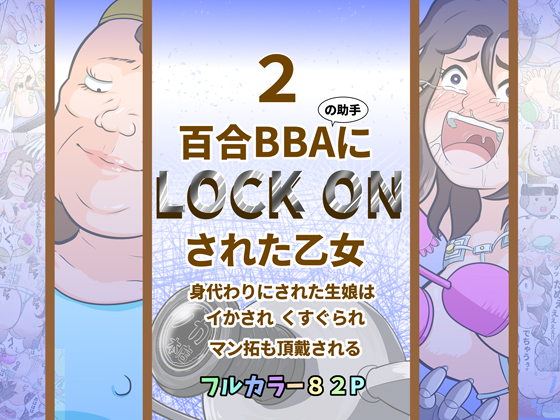 百合BBAにロックオンされた乙女2～身代わりにされた生娘は イかされ くすぐられ マン拓も頂戴される～
