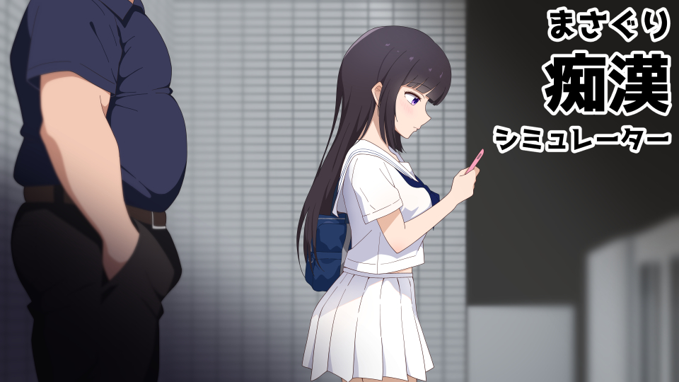 まさぐり痴漢シミュレーター
