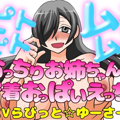 ピトピトムニムニ～むっちり爆乳お姉ちゃんと密着おっぱいえっち！～