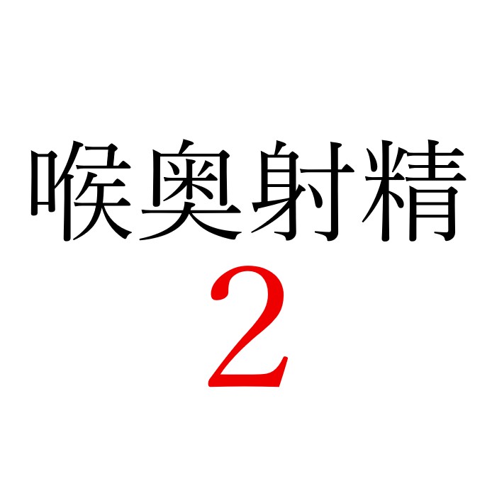 【効果音】喉奥射精２
