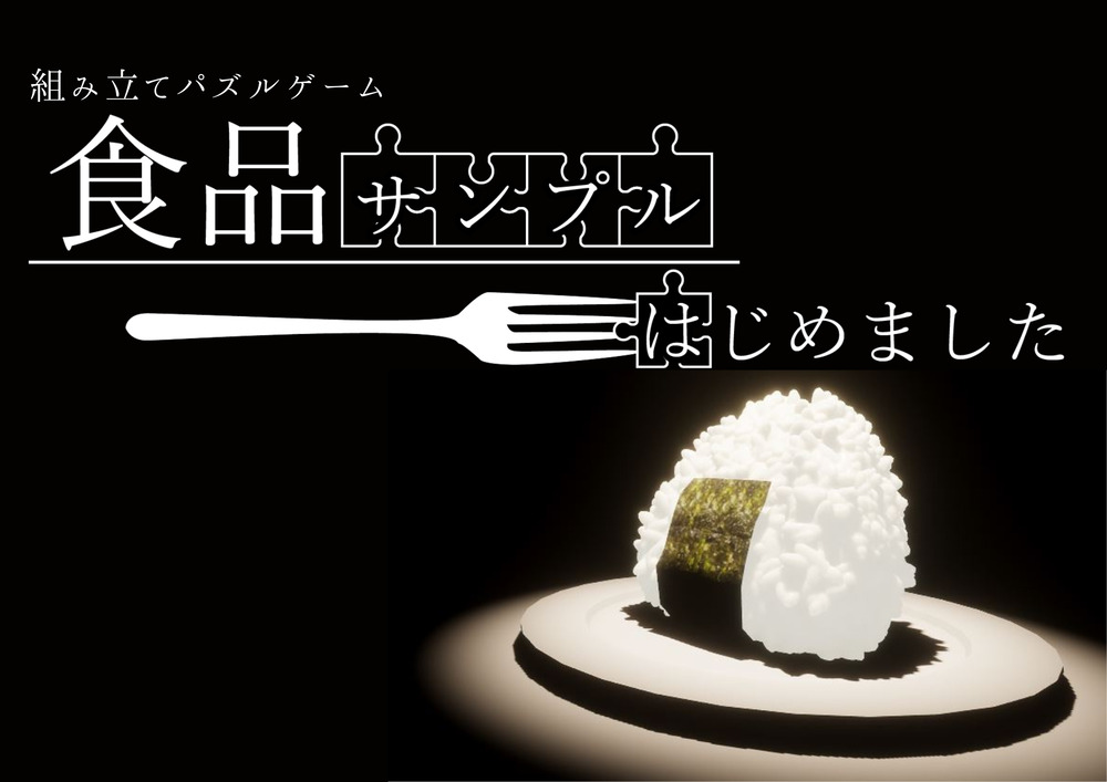 食品サンプル はじめました