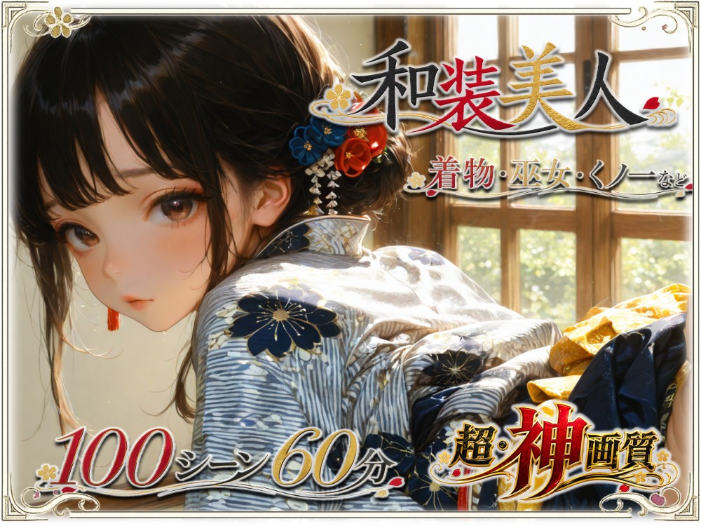 【4K・神画質】和装美人【大ボリューム】