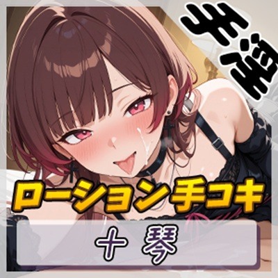 【オナサポ】ドM体質なゴシックお姉さん 十琴「ローション手コキ」【十琴】