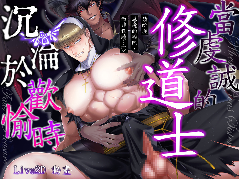 當虔誠的修道士沉淪於歡愉時——請給我惡魔的雞巴，而非救贖...♡—