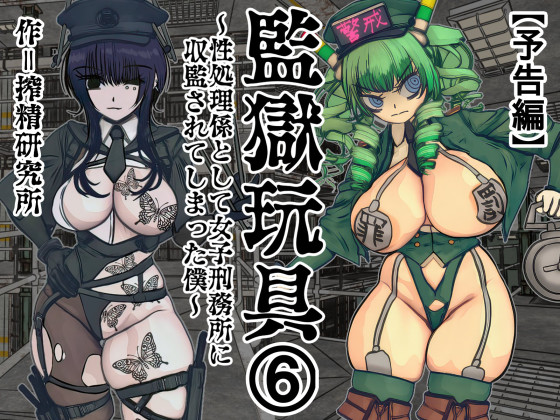監獄玩具⑥～性処理係として女子刑務所に収監されてしまった僕～