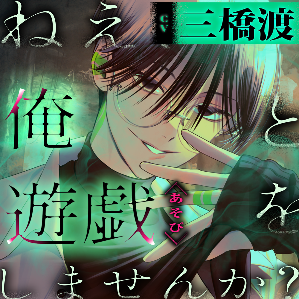 【えっち特化型】ねえ、俺と遊戯(あそび)をしませんか? 邪神様とイったら終わりのえっちな命がけゲーム【選択式マルチメリバ】