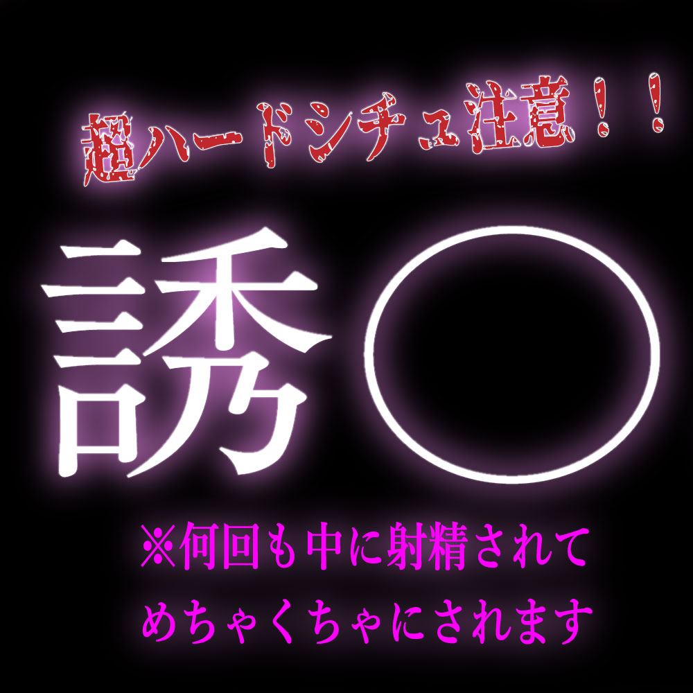 誘拐えっち。