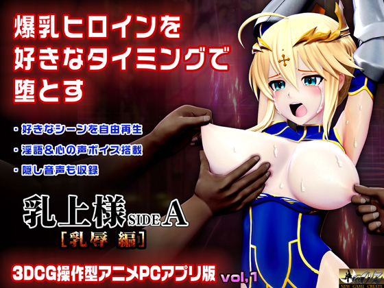 乳上様 sideA[乳辱編]好きなシーンを自由再生できる3DCG操作型アニメ