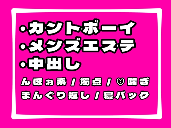 押しに弱いカントボーイがメンズエステで働くとこうなります