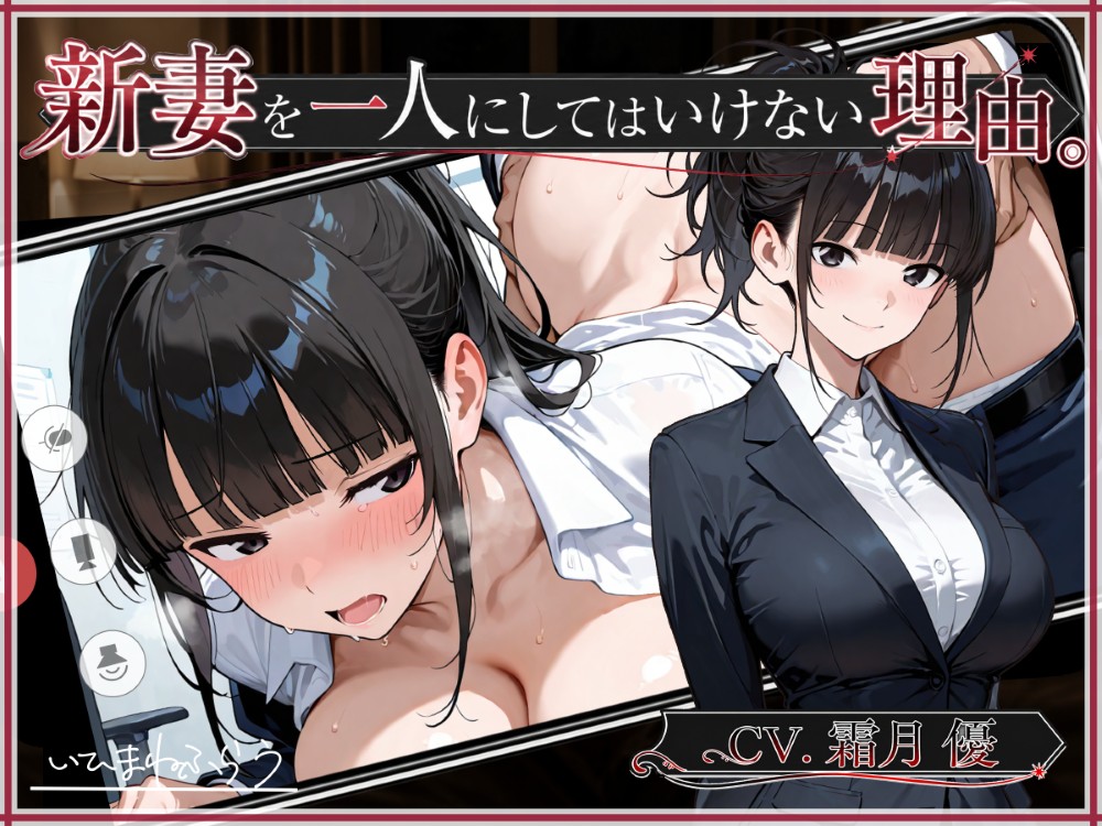 新妻を一人にしては行けない理由。