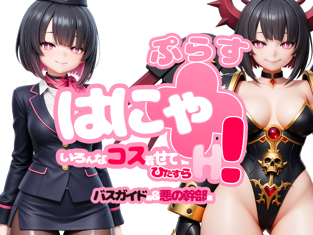 はにゃ+(ぷらす)いろんなコス着せてひたすらH！～バスガイド編&amp;悪の幹部編～