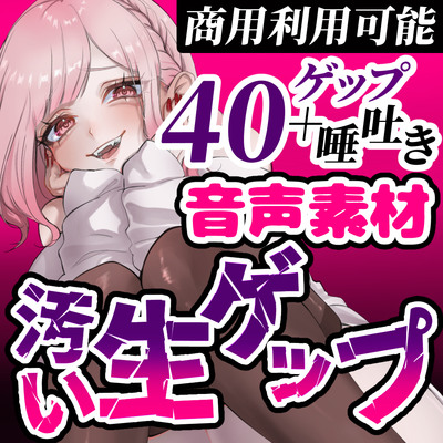 【ゲップ音声素材☆40ゲップ＋唾吐き！！商用利用可】汚い生ゲップ・空気ゲップ・唾吐きすべてガチの音です♪cv.団地妻ろうれ【ボイス素材、効果音】