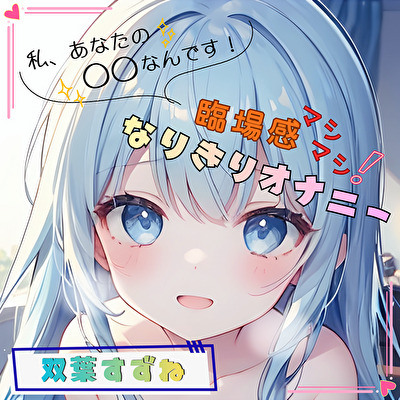 【私、あなたの〇〇なんです！】臨場感マシマシ！なりきりオナニー【双葉すずね】