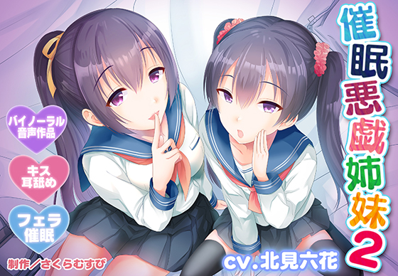  【バイノーラル・催眠】催眠悪戯姉妹2【耳舐め・キス・フェラ】 