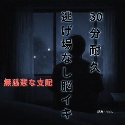 【30分耐久】逃げ場なし脳イキ 〜無慈悲な支配〜