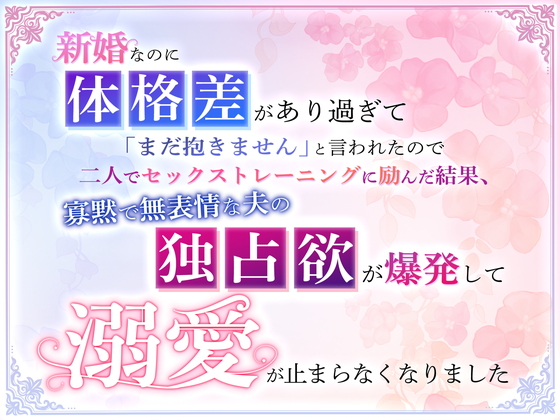 新婚なのに体格差があり過ぎて「まだ抱きません」と言われたので二人でセックストレーニングに励んだ結果、寡黙で無表情な夫の独占欲が爆発して溺愛が止まらなくなりました