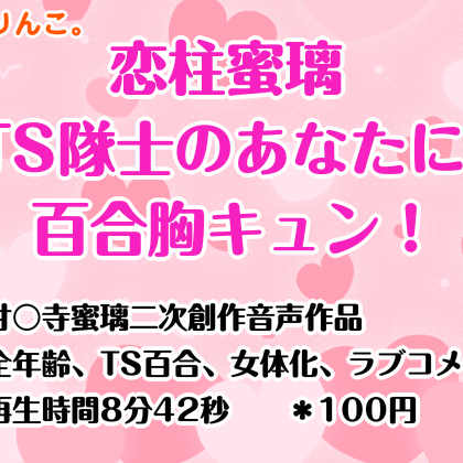 恋柱蜜璃、TS隊士のあなたに百合胸キュン！