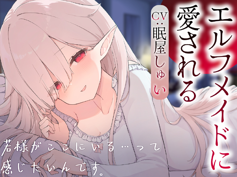 エルフメイドのメルに愛される