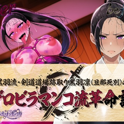黒羽流・剣道道場跡取り黒羽凛(旦那死別)の グロビラマンコ流革命記