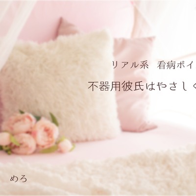 リアル系看病ボイス　不器用彼氏はやさしくしたい