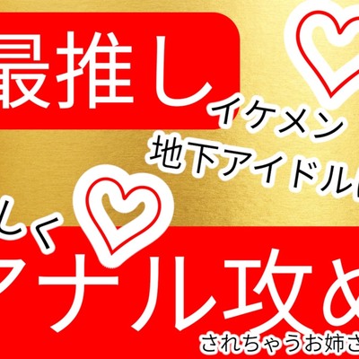 〜アナル生中出し〜最推しのイケメン地下アイドルとアナルファック