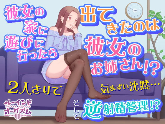 彼女の家に遊びに行ったら出てきたのは彼女のお姉さん!? 2人きりで気まずい沈黙...そして逆射精管理!?