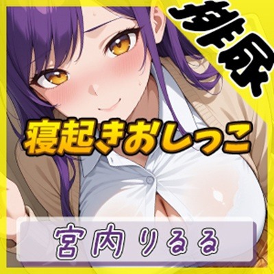 【排尿音】美術モデルのGカップお姉さん 宮内りるる「寝起きおしっこ」【宮内りるる】