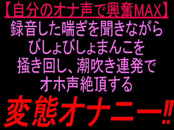 【自分のオナ声で興奮MAX】録音した喘ぎを聞きながらびしょびしょまんこを掻き回し、潮吹き連発でオホ声絶頂する変態オナニー‼︎