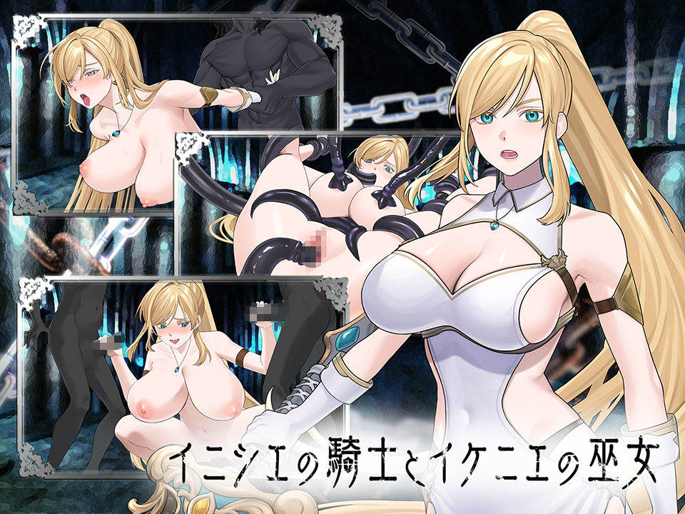 イニシエの騎士とイケニエの巫女