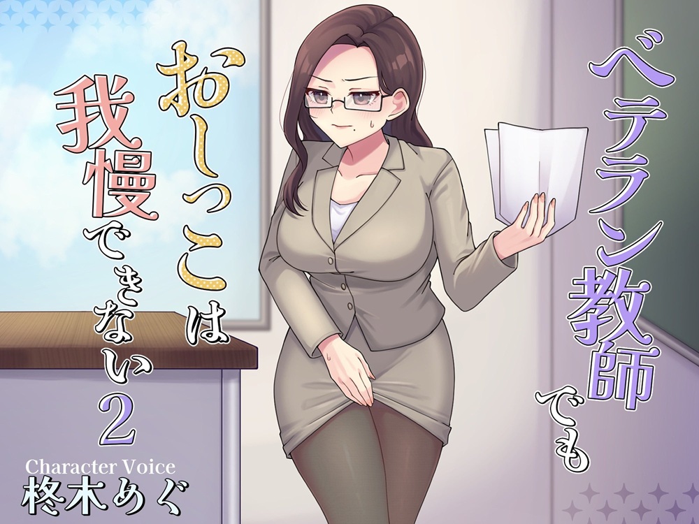 ベテラン教師でもおしっこは我慢できない2