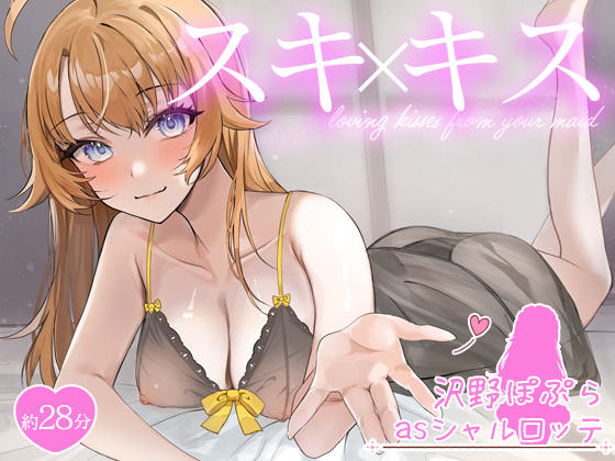 お屋敷メイドシャルロッテのＷスキ×キスご奉仕