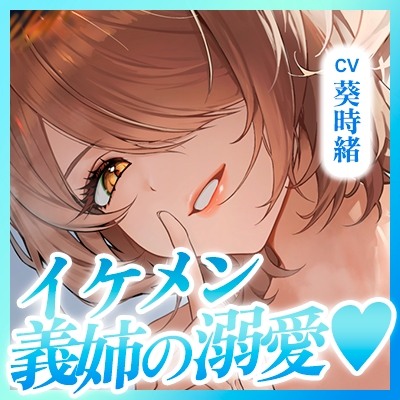 【無声オホ】イケメン義姉の童貞卒業溺愛逆レ【ガン攻め】 〜ムチムチ密着オール囁き求愛ダダ漏れ懇願えっち♪〜
