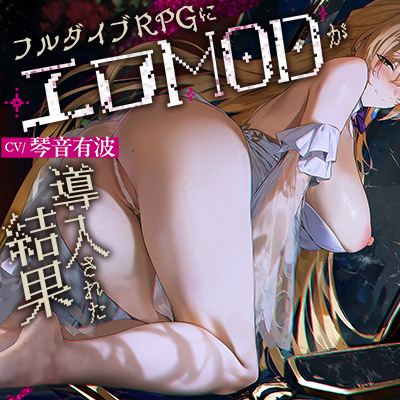 フルダイブRPGにエロMODが導入された結果～高貴な王妃様と常識改変ドスケベセックス～