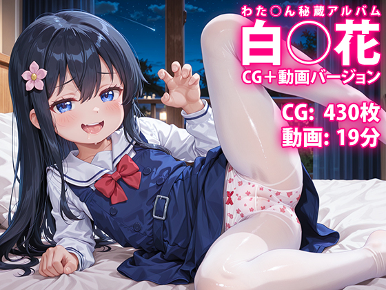 【CG &amp; 動画】白○花 わた○ん秘蔵アルバム ～舞い降りた白い天使は 咲くことを覚えたばかりの花でした～