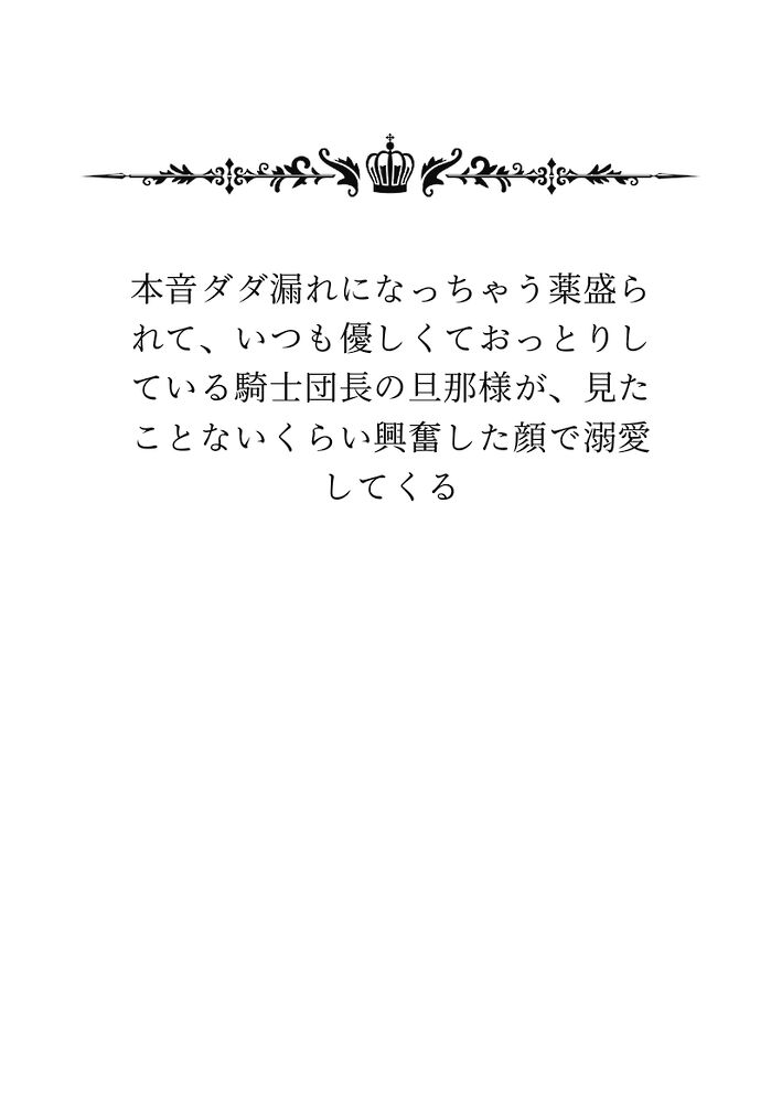 本音ダダ漏れになっちゃう薬盛られて、いつも優しくておっとりしている騎士団長の旦那様が、見たことないくらい興奮した顔で溺愛してくる