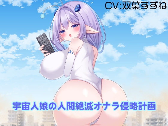 宇宙人娘の人間絶滅オナラ侵略計画