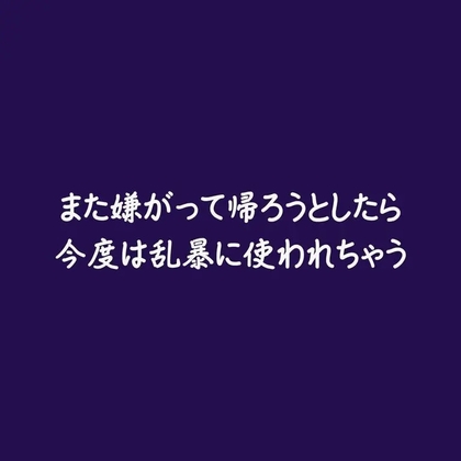 また嫌がって帰ろうとしたら今度は乱暴に使われちゃう