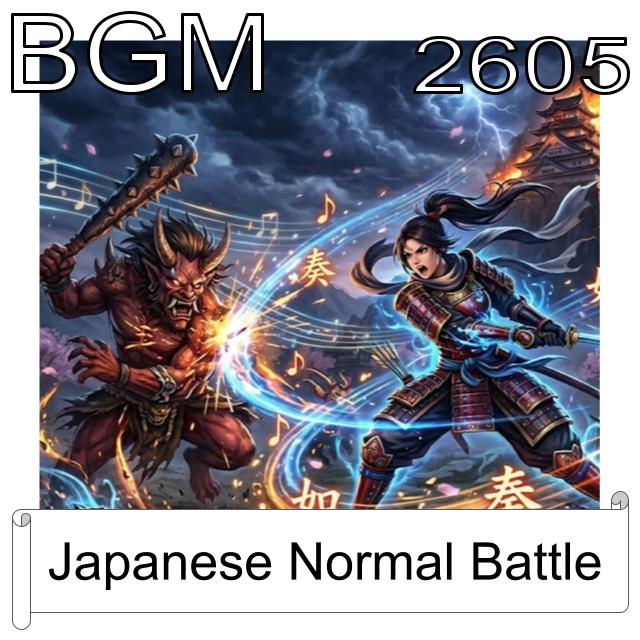 BGM素材_2605_和風通常戦闘