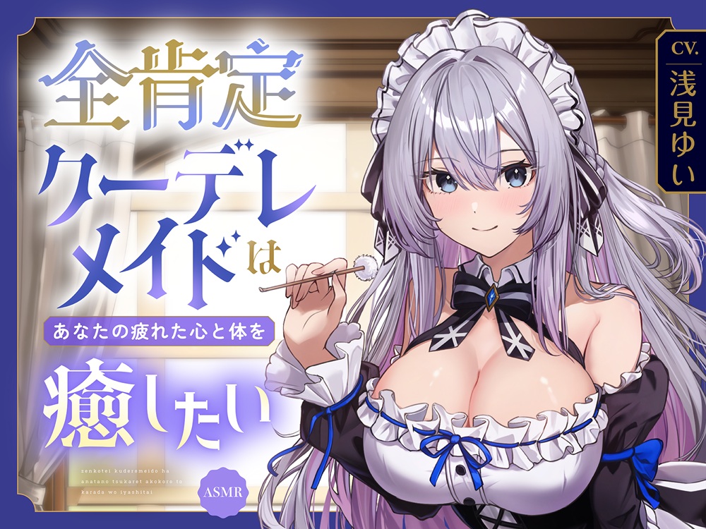 【ASMR】全肯定クーデレメイドは あなたの疲れた心と体を癒したい 『ご主人様…いつものように甘えたいのですか？』 【耳かき/癒し/バイノーラル】【KU100】