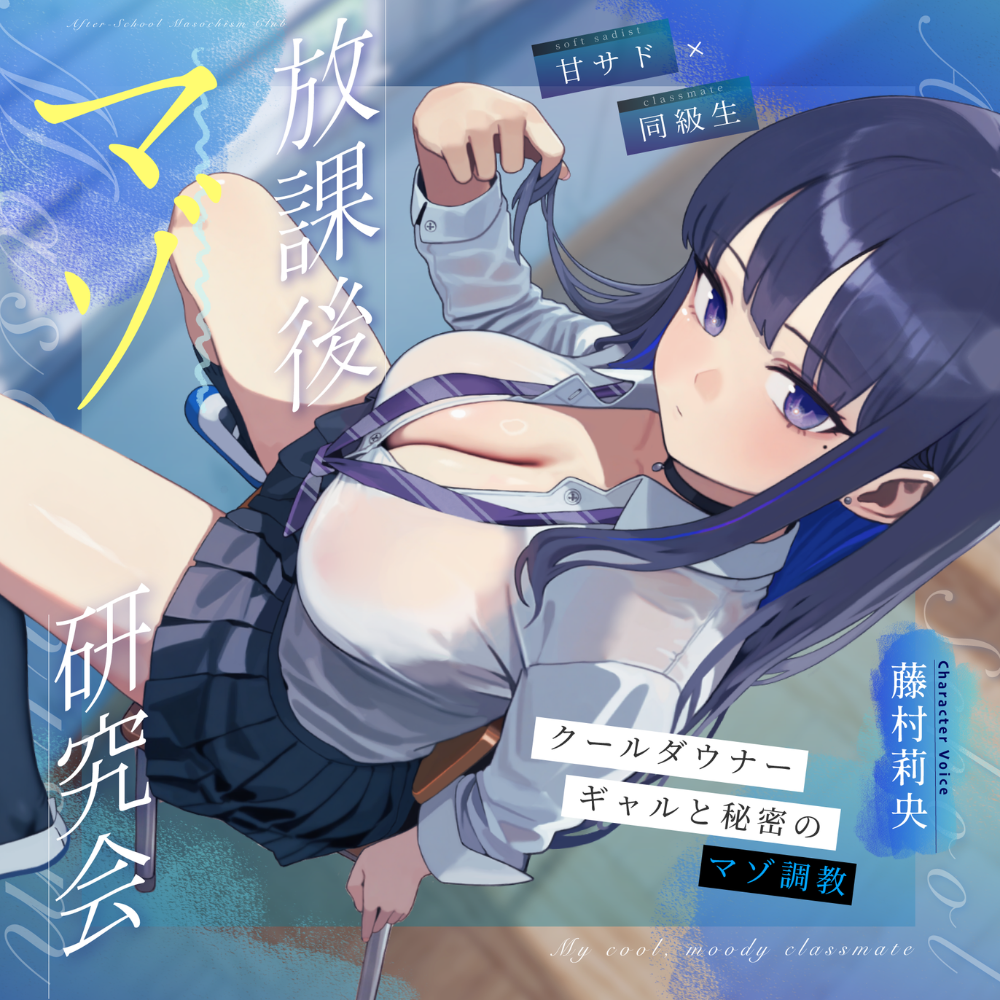 【甘サド&times;同級生】放課後マゾ研究会 〜クールダウナーギャルと秘密のマゾ調教〜
