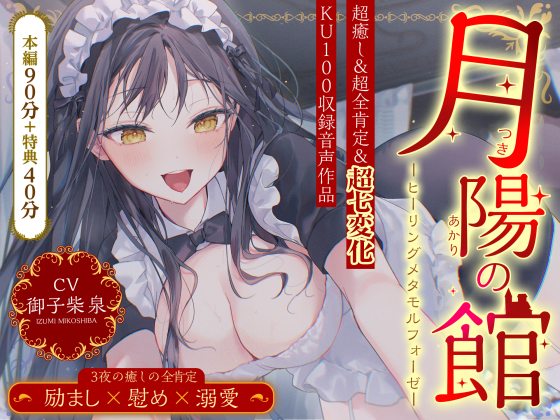 【超癒しの甘々全肯定＆七変化】月陽の館～ヒーリングメタモルフォーゼ