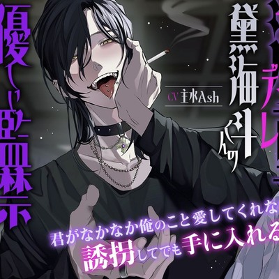 激重ヤンデレ黛海斗くんの優しい監禁好きすき洗脳計画～君がなかなか俺のこと愛してくれないから誘拐してでも手に入れるね♡～
