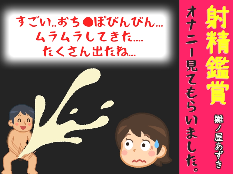 射精鑑賞が大好きなお姉さんに我慢して溜めた濃厚精液をびゅるびゅる吐き出す所を見てもらっていたら、興奮してオナニーしだした音声