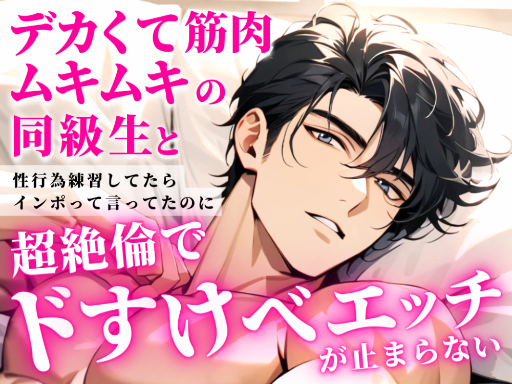 デカくて筋肉ムキムキの同級生と性行為練習してたらインポって言ってたのに超絶倫でドすけべエッチが止まらない