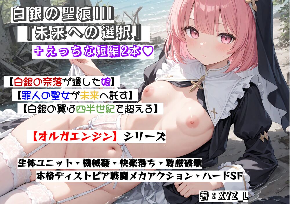 オルガエンジン：白銀の聖痕3『未来への選択』体験版
