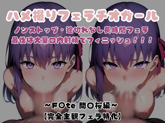 【主観視点フェラ特化】ハメ撮りフェラチオガール ～F〇te 間〇桜編～