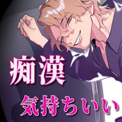 痴漢、気持ちいい